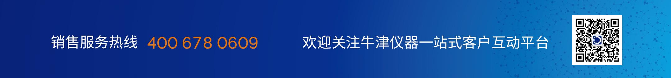 销售服务热线 400 678 0609 欢迎关注牛津仪器一站式客户互动平台 关注服务号了解更多信息